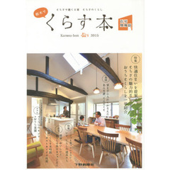 栃木でくらす本　とちぎで建てる家とちぎのくらし　２０１５　住宅情報誌