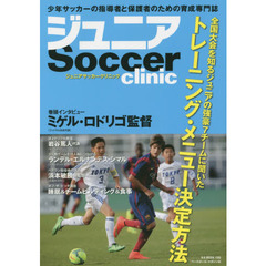 ジュニアサッカークリニック　全国大会を知るジュニアの強豪７チームに聞いたトレーニング・メニュー決定方法