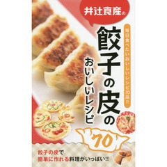 井辻食産の餃子の皮のおいしいレシピ７０