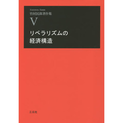 竹村民郎著作集　５　リベラリズムの経済構造