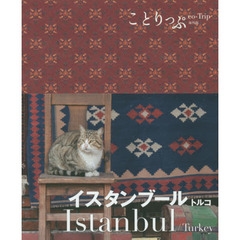 ことりっぷ 海外版 イスタンブール トルコ (旅行ガイド)　２版
