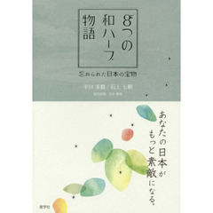 ８つの和ハーブ物語　あなたの日本がもっと素敵になる。　忘れられた日本の宝物