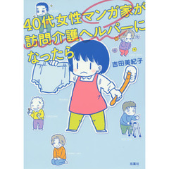 ４０代女性マンガ家が訪問介護ヘルパーになったら