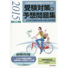 診療報酬請求事務能力認定試験受験対策と予想問題集　２０１５前期版