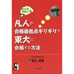 凡人が合格最低点ギリギリで東大に合格する方法