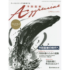 予防医療Ａｇｇｒｅｓｓｉｖｅ　グッドエイジングを科学する　Ｖｏｌ．２Ｎｏ．２（２０１５．５）　予防医療に性差はあるか？
