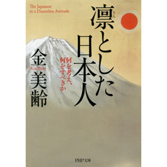 凛とした日本人　何を考え、何をすべきか