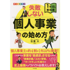失敗しない個人事業の始め方　オールカラー