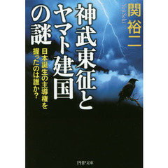 神武東征とヤマト建国の謎　日本誕生の主導権を握ったのは誰か？
