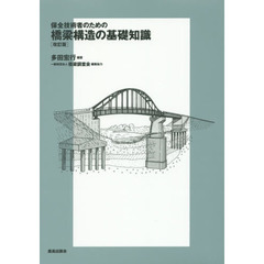 保全技術者のための橋梁構造の基礎知識　改訂版
