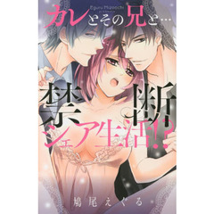 カレとその兄と…禁断シェア生活！？