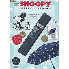 ＳＮＯＯＰＹ晴雨兼用折りたたみ傘ＢＯＯＫ