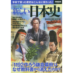 新しい日本史　学校で習った歴史はこんなに変わった！