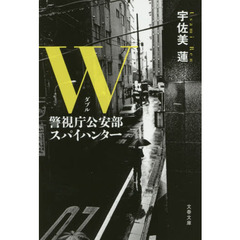 Ｗ　警視庁公安部スパイハンター