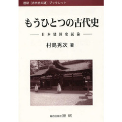 もうひとつの古代史　日本建国史試論