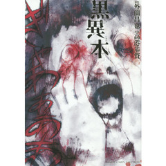 黒異本