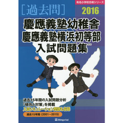 慶應義塾幼稚舎・慶応義塾横浜初等部入試問題集　過去１５年間　２０１６