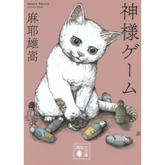 神様ゲーム