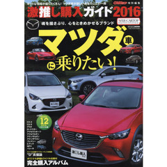 激推し購入ガイド　２０１６　マツダ　オリジナル評価＆ライバルと比較もできるマツダ車オンリー完全購入アルバム