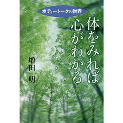 体をみれば心がわかる　ボディートークの世界