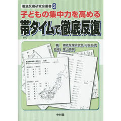 子どもの集中力を高める帯タイムで徹底反復