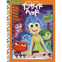 インサイド・ヘッド [ディズニー・おはなしぬりえ/58]