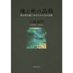 魂と死の品格　死の先も続くあなたの人生の全体