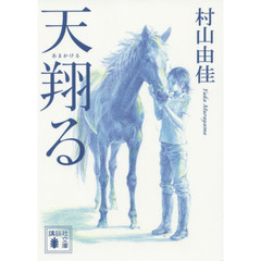 天翔る