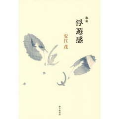 浮遊感　歌集