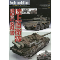 スケールモデルファン　Ｖｏｌ．２３　陸上自衛隊模型の教科書