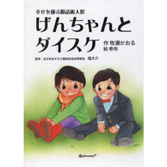 げんちゃんとダイスケ　幸せを運ぶ腹話術人形