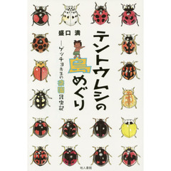 テントウムシの島めぐり　ゲッチョ先生の楽園昆虫記
