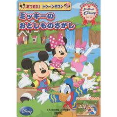 あつまれ! トゥーンタウン ミッキーの おとしものさがし First Book Disney (ディズニーブックス)