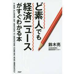 ど素人でも経済ニュースがすぐわかる本