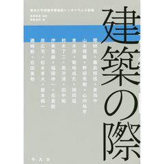 建築の際　東京大学情報学環連続シンポジウムの記録