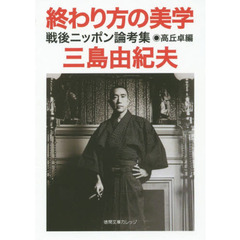 終わり方の美学　戦後ニッポン論考集