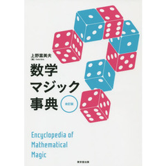数学マジック事典　改訂版