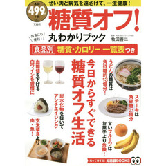 糖質オフ! 丸わかりブック (TJMOOK 知恵袋BOOKS)