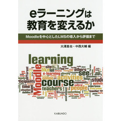 ｅラーニングは教育を変えるか　Ｍｏｏｄｌｅを中心としたＬＭＳの導入から評価まで