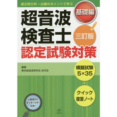 超音波検査士認定試験対策　基礎編　３訂版