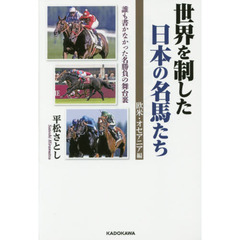 世界を制した日本の名馬たち　誰も書かなかった名勝負の舞台裏　欧米・オセアニア編
