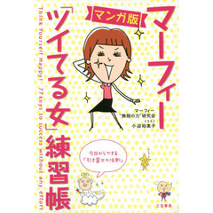 マーフィー「ツイてる女」練習帳　マンガ版