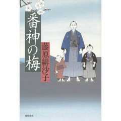 番神の梅