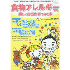食物アレルギーでも楽しくお出かけできる本 (ぴあMOOK)