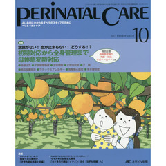 ペリネイタルケア　よいお産にかかわるすべてのスタッフのために　ｖｏｌ．３４ｎｏ．１０（２０１５Ｏｃｔｏｂｅｒ）　特集初期対応から全身管理まで母体急変時対応