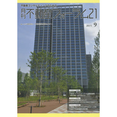 月刊不動産フォーラム２１　不動産コンサルティングのための　２０１５年９月号
