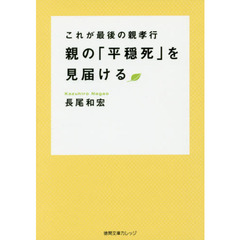 親の「平穏死」を見届ける　これが最後の親孝行