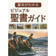 基本がわかるビジュアル聖書ガイド