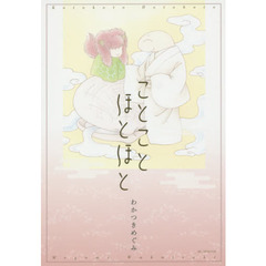 ことことほとほと