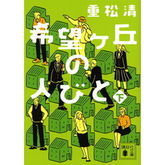 希望ケ丘の人びと　下